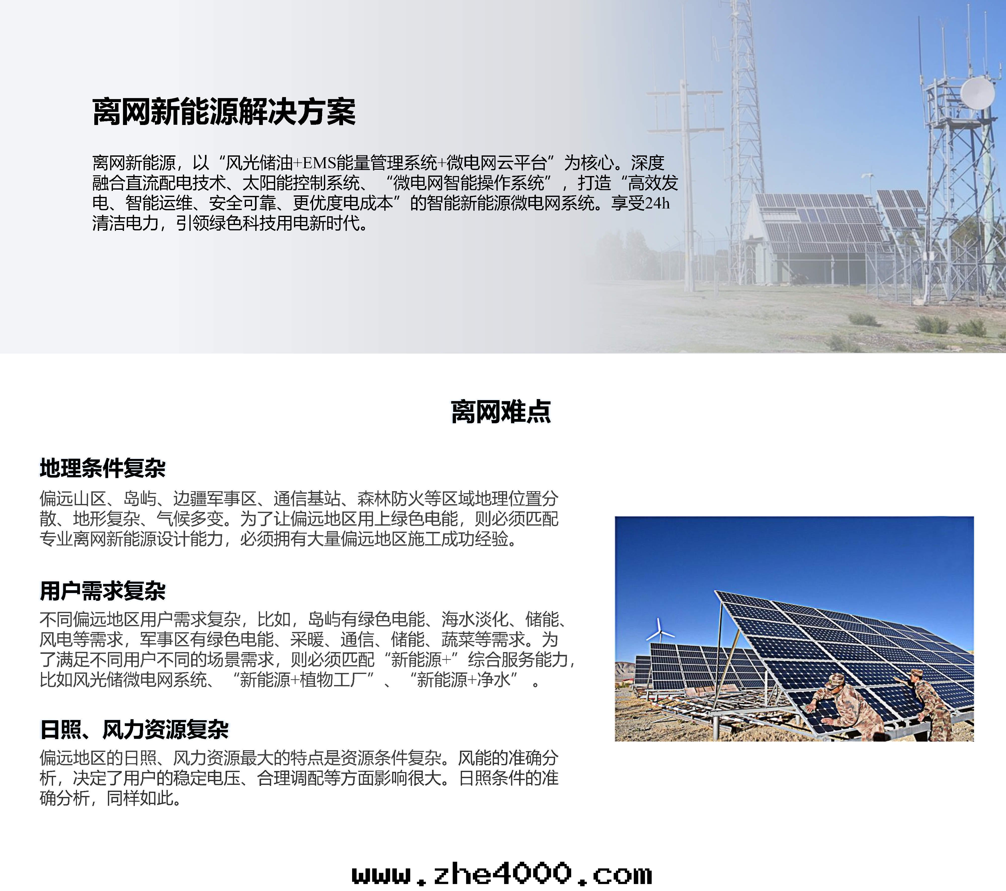 1646291707122098.jpg 07離网新(xīn)能(néng)源解(jiě)決方(fāng)案2022.02.15_Page1.jpg