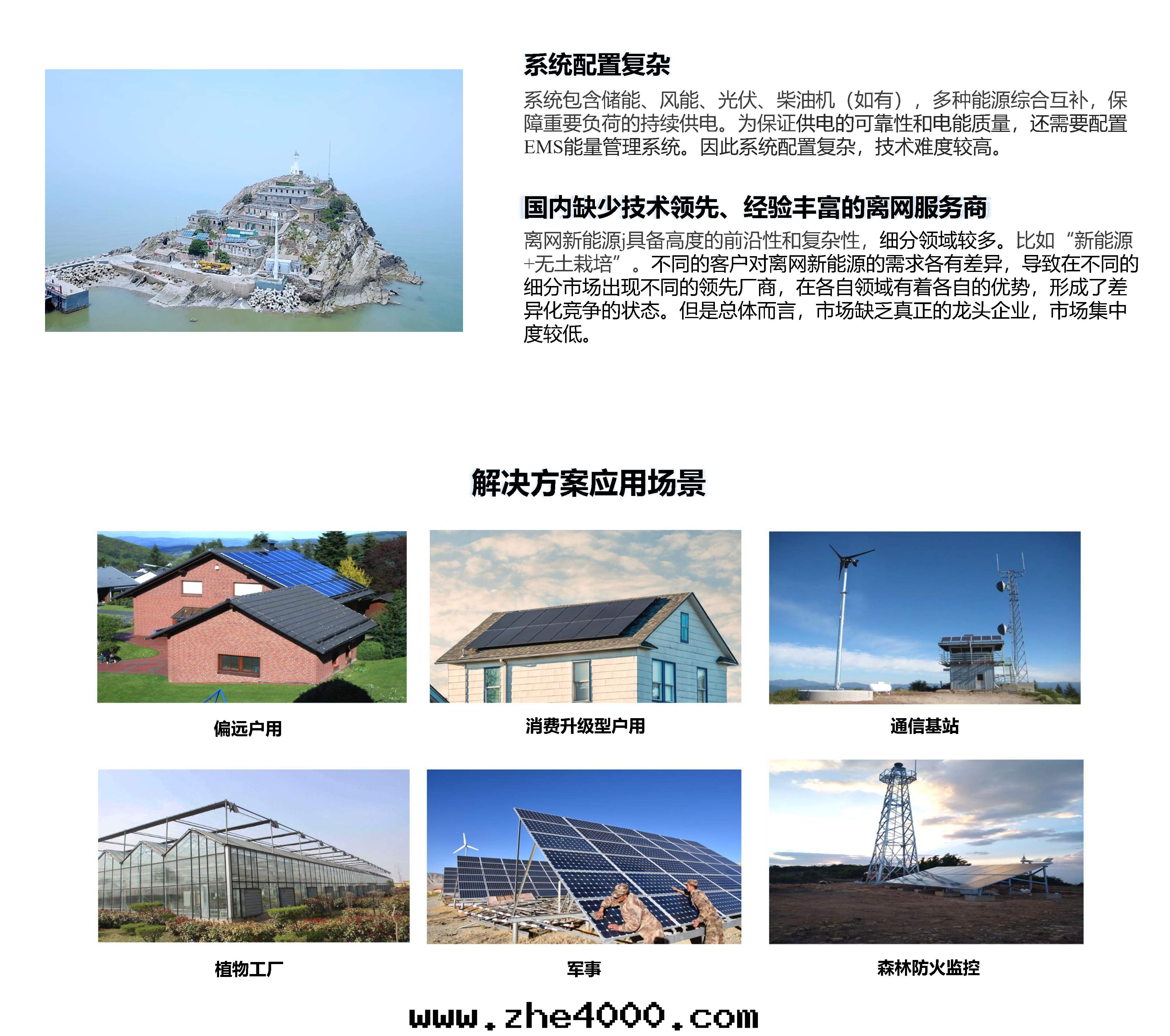 1646291711623960.jpg 07離网新(xīn)能(néng)源解(jiě)決方(fāng)案2022.02.15_Page2.jpg