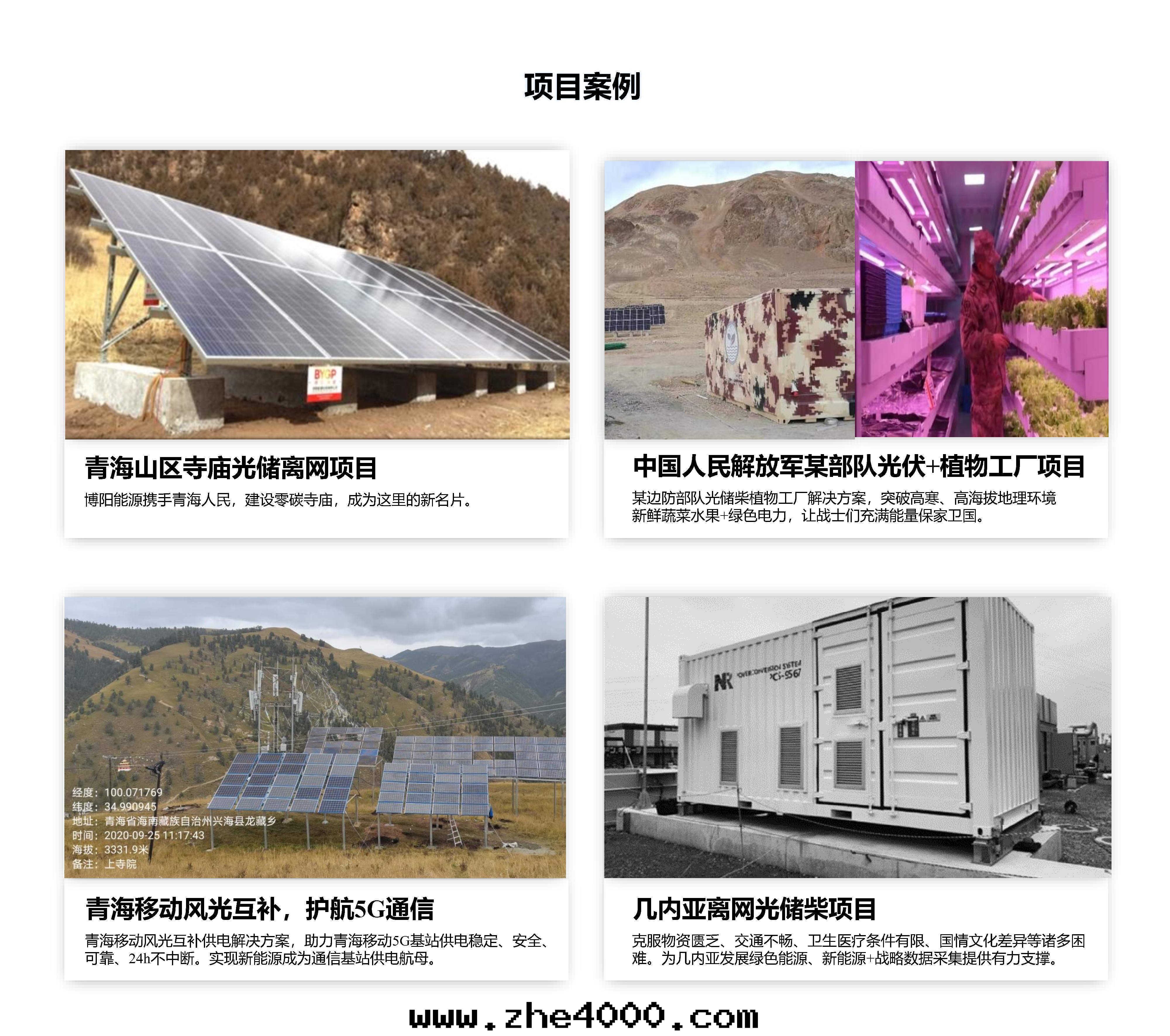 1646291724125867.jpg 07離网新(xīn)能(néng)源解(jiě)決方(fāng)案2022.02.15_Page5.jpg